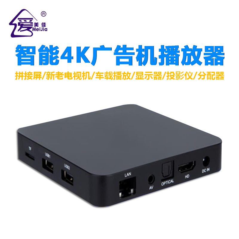 4K廣告機、電視機單機播放器